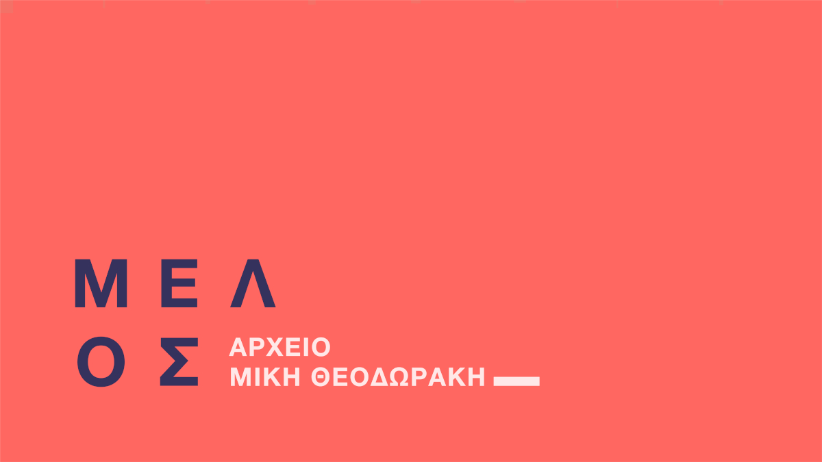 Αρχείο Παρτιτούρων Μίκη Θεοδωράκη